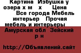 	 Картина“ Избушка у озера“х,м 40х50 › Цена ­ 6 000 - Все города Мебель, интерьер » Прочая мебель и интерьеры   . Амурская обл.,Зейский р-н